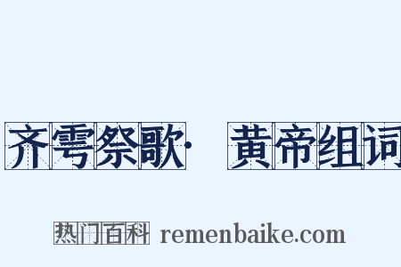 齐雩祭歌·黄帝组词是什么意思的图片
